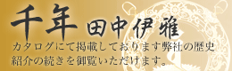 カタログにて掲載しております弊社の歴史紹介のつづきを御覧いただけます。